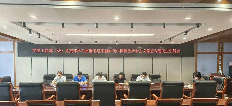 crown中国官方网站党支部召开学习贯彻习近平新时代中国特色社会主义思想专题民主生活会